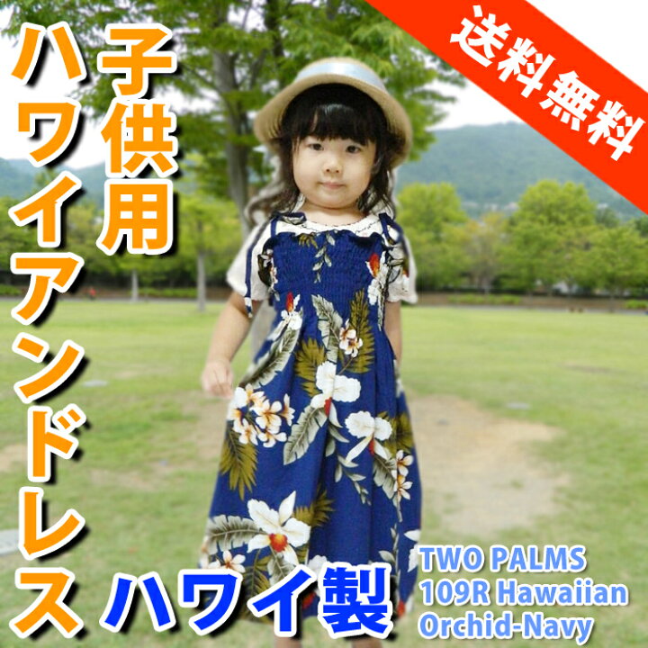 楽天市場 ハワイアンドレス キッズ 子供用 アロハドレス サマードレス ワンピース 衣装 Two Parms ハワイ 送料無料 Hawaii 子供サイズ 衣装 ハワイアン コア Hawaii ハワイ屋