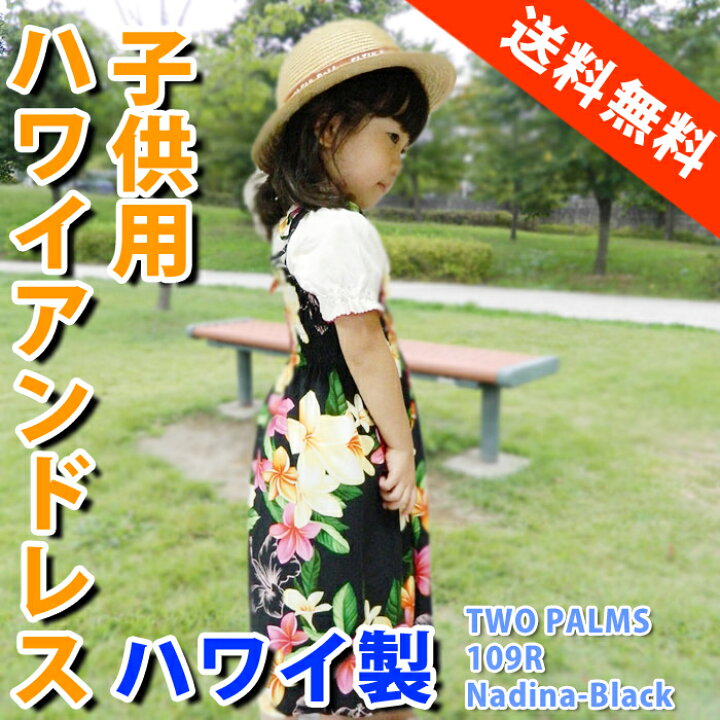楽天市場 ハワイアンドレス キッズ 子供用 アロハドレス サマードレス ワンピース 衣装 Two Parms ハワイ 送料無料 Hawaii 子供サイズ 衣装 ハワイアン コア Hawaii ハワイ屋