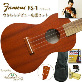 ウクレレ 初心者セット フェイマス famous FS-1 ソプラノ 入門セット チューナー ケース 弦 クリーナー 教則本 デビュー応援 送料無料 代引無料 [u]