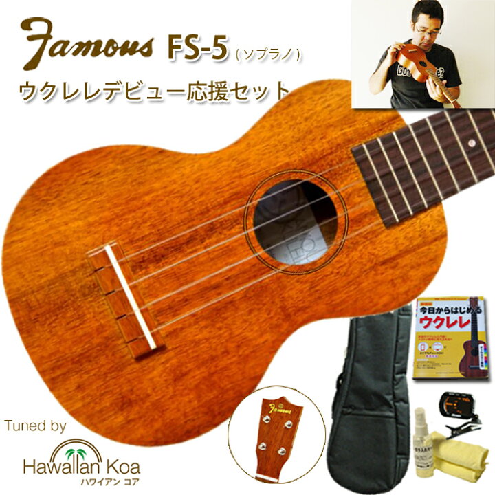 楽天市場】ウクレレ 初心者セット フェイマス famous FS-5 ソプラノ 
