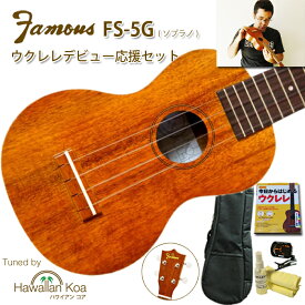 ウクレレ 初心者セット famous FS-5G フェイマス ハワイアンコア ソプラノ ギアペグ 入門セット デビュー応援 送料無料 [u]