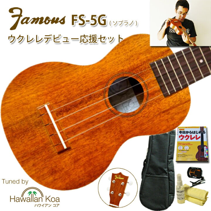 楽天市場】ウクレレ 初心者セット Famous フェイマス FS-5G ハワイアン  
