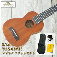 ウクレレ セット 初心者セット yairi ヤイリ YU-S-03MTS ソプラノウクレレ チューナー ケース 説明書 送…
