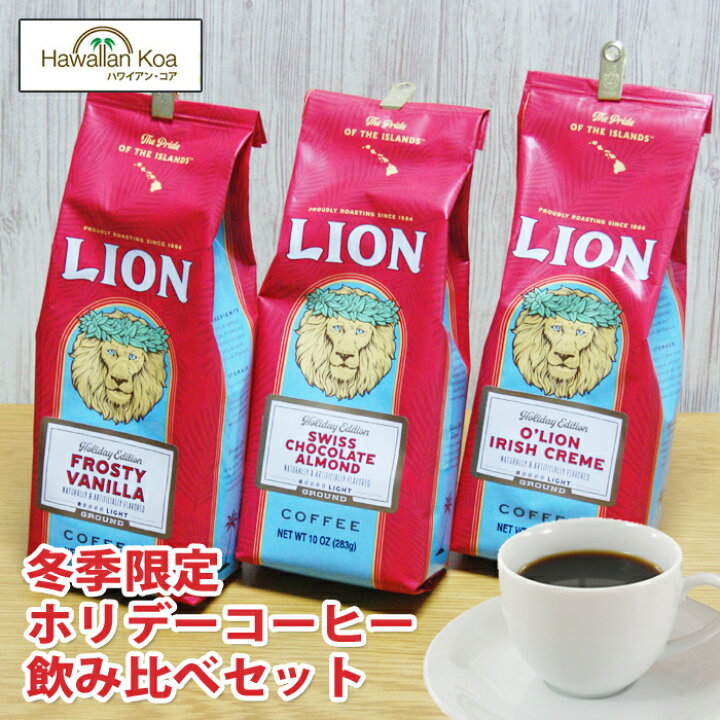 楽天市場 ライオンコーヒー ホリデーコーヒー 3袋飲み比べセット Lion Coffee コナコーヒー 送料無料 ホリデイコーヒー 限定 ハワイ お土産 おみやげ ハワイコナ フロスティバニラ カカアコキャラメル コーヒー ハワイアン コア Hawaii ハワイ屋
