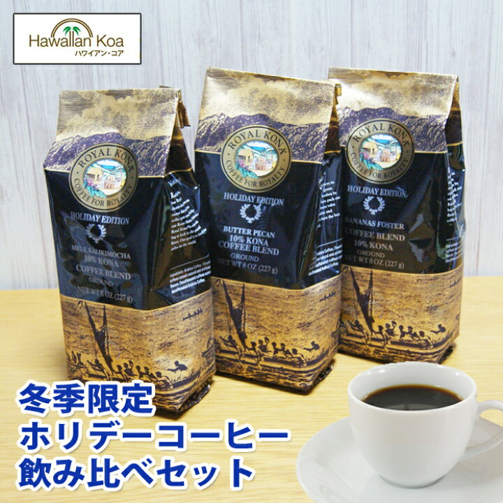 楽天市場 ロイヤルコナコーヒー ホリデーコーヒー 飲み比べ 3袋セット 冬 限定 フレーバーコーヒー ハワイ コーヒー お土産 送料無料 メレカリキモカ バナナフォスター バターピーカン ハワイアン コア Hawaii ハワイ屋