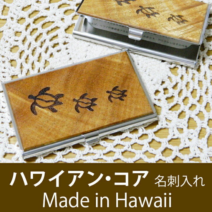 楽天市場】名刺入れ 木製 カードケース ハワイアンコア 亀 ホヌ 木 