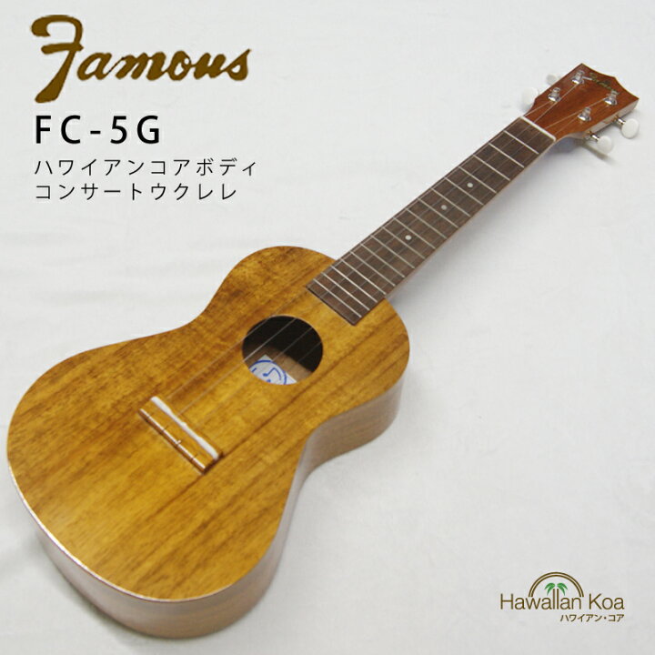楽天市場】Famous フェイマス FC-5G コンサートウクレレ ハワイアン  