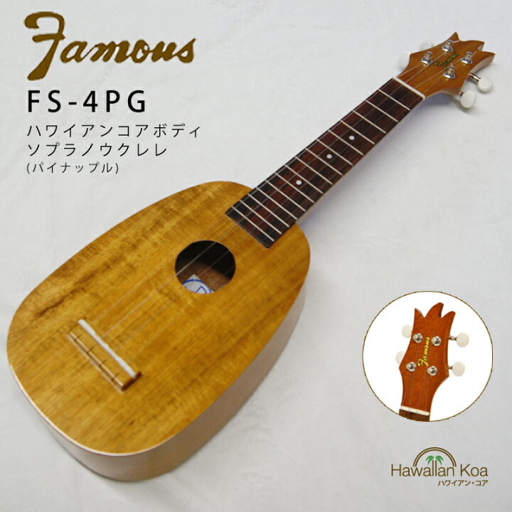 楽天市場】Famous フェイマス FS-4PG パイナップル ソプラノウクレレ 