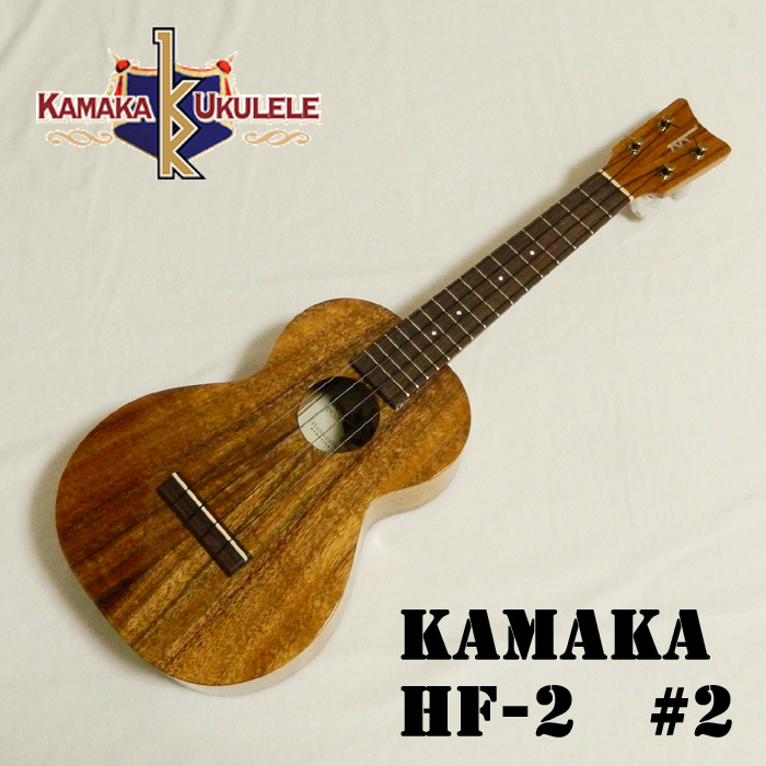 楽天市場】KAMAKA カマカ コンサートウクレレ HF-2 #2 本場ハワイの