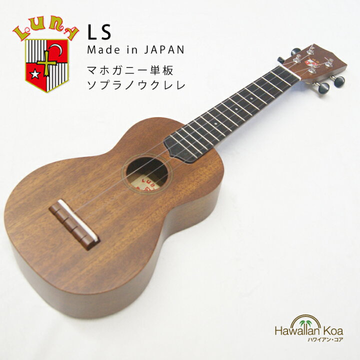 楽天市場】LUNA ルナ LS ソプラノウクレレ スタンダードシリーズ 