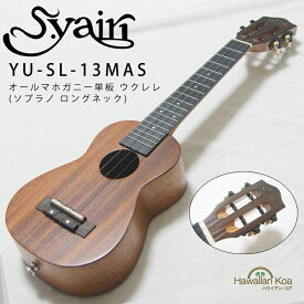 S.YAIRI ヤイリ ウクレレ YU-SL-13MAS ソプラノ ロングネック マホガニー単板 UKULELE ハワイ スロテッドヘッド hawaiiankoa 厚手の専用ケース [u] (apm78)