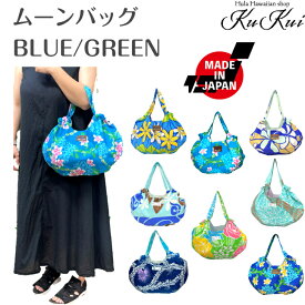 KuKui ムーンバッグ ブルー グリーン かわいい 形の バッグ！ パウスカート も入っちゃう 便利 なバック！ハワイアン雑貨 ハワイ バッグ フラダンス お散歩 敬老の日 サブバッグ