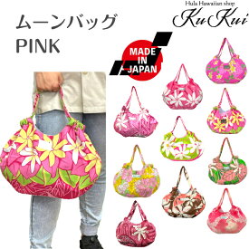 KuKui ムーンバッグ ピンク かわいい 形の バッグ！ パウスカート も入っちゃう 便利 なバック！ハワイアン雑貨 ハワイ バッグ フラダンス お散歩 敬老の日 プレゼント