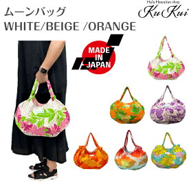 KuKui ムーンバッグ 白 ベージュ オレンジ 赤 かわいい 形の バッグ！ パウスカート も入っちゃう 便利 なバック！ハワイアン雑貨 ハワイ バッグ フラダンス お散歩