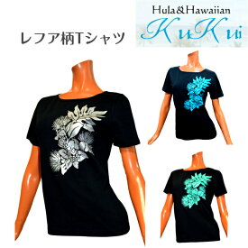 ネコポス対応商品 KuKui オリジナル 半袖 Tシャツ(レフア) シルバー エメラルドグリーン ターコイズブルー ブルー フラダンス レッスン ハワイアン フラT S M L XL 3L レディース ハワイ 衣装