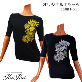 送料無料 KuKui オリジナル 5分袖 Tシャツ (レフア）シルバー フラダンス レッスン ハワイアン ネコポス対応商品 フラ S M L 黒 母の日 ギフト プレゼント