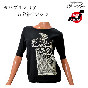 送料無料 ネコポス対応商品 KuKui オリジナル 5分袖 Tシャツ タパプルメリア タパ柄 プルメリア フラダンス レッスン ハワイアン S M L レディース フラT 黒 衣装 ハワイ プレゼント ギフト