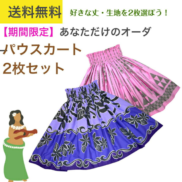 楽天市場】送料無料 パウスカート 丈が選べる 2枚セット フラダンス  