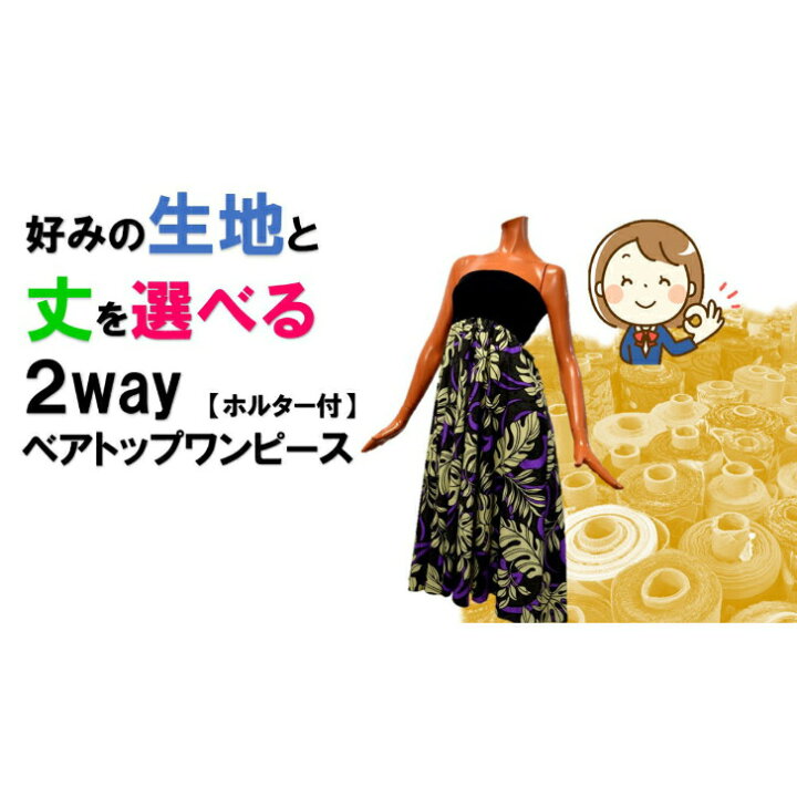 楽天市場 送料無料 好きな生地で作る2wayベアトップワンピース 取り外し可能なホルタ 付き 生地 丈 選べる ベアトップワンピース ハワイアン フラダンス フラ ホヌ カヒコ タパ 生地から選べる ドレス 衣装 Hawaii ハワイ Hula Hawaiian Shop Kukui