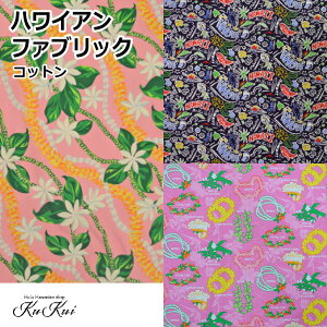 4ヤードまでネコポス対応商品 KuKui ハワイアンファブリック ハワイ 直輸入 コットン100% 綿100% ハワイアン ティアレ 花柄 ネイビー ピンク オレンジ 生地