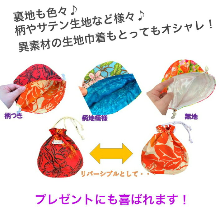 楽天市場】送料無料 リバーシブル 巾着 3枚セット 何枚あっても欲しく