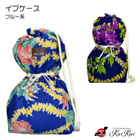 イプケース フラダンス 楽器ケース ハワイアン キルト綿 肩掛け紐 イプ 花柄 タパ ブルー 青 日本製