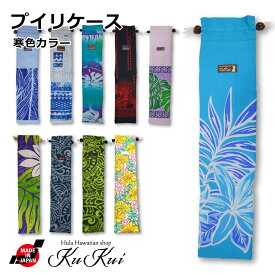 ネコポス対応商品 KuKui プイリケース フラダンス 楽器ケース キルト綿 ハワイアンファブリック 日本製 ククイ