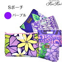 ネコポス対応商品 KuKui S ポーチ 紫　パープル 何個あっても便利な バックinバック ! 柄も かわいい 人気商品♪ハワイアン ポーチ フラダンス ハワイアン雑貨 化粧ポーチ メイクポーチ 便利 綿入り 旅行 便利 小物入れ