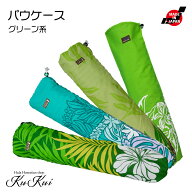 KuKui パウスカートケース グリーン 緑 レフア ティアレ パウスカート パウケース 収納ケース フラダンス…