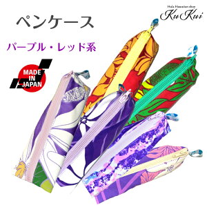 送料無料 ペンケースケース パープル レッド ミニペンケース 安心 国内縫製 ミニマム ステーショナリー 文房具 プレゼント ラッピング無料 女の子 かわいい ハワイアン 個性的 デザイン ク