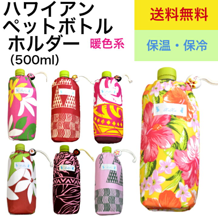 楽天市場 送料無料 ペットボトルケース ペットボトルホルダー ペットボトルカバー ドリンクホルダー 保冷保温ケース 飲料ケース おしゃれケース ハワイ ケース ホルダー カバー 女の子 500ml ハワイアン 個性的 デザイン ククイ 保冷保温 Hula Hawaiian Shop Kukui 楽天市場 送料無料 ペットボトルケース ペットボトルホルダー ペットボトルカバー ドリンクホルダー 保冷保温ケース 飲料ケース おしゃれケース ハワイ ケース ホルダー カバー 女の子 500ml ハワイアン 個性的 デザイン ククイ 保冷保温 Hula Hawaiian Shop Kukui