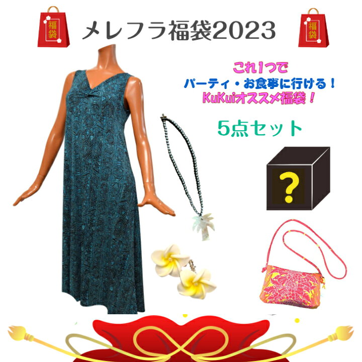 楽天市場 Kukui 福袋 23 メレフラ パーティ 旅行 リゾート 5点 セット 超お買得 フラガール 伸びる生地 シワにならない ワンピース ネックレス プルメリア ピアス イヤリング 送料無料 Hula Hawaiian Shop Kukui 楽天市場 Kukui 福袋 23 メレフラ パーティ 旅行 リゾート 5点 セット 超お買得 フラガール 伸びる生地 シワにならない ワンピース ネックレス プルメリア ピアス イヤリング 送料無料 Hula Hawaiian Shop Kukui