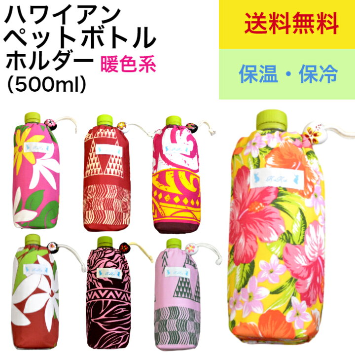 楽天市場 送料無料 ペットボトルケース ペットボトルホルダー ペットボトルカバー ドリンクホルダー 保冷保温ケース 飲料ケース おしゃれケース ハワイ ケース ホルダー カバー 女の子 500ml ハワイアン 個性的 デザイン ククイ 保冷保温 Hula Hawaiian Shop Kukui 楽天市場 送料無料 ペットボトルケース ペットボトルホルダー ペットボトルカバー ドリンクホルダー 保冷保温ケース 飲料ケース おしゃれケース ハワイ ケース ホルダー カバー 女の子 500ml ハワイアン 個性的 デザイン ククイ 保冷保温 Hula Hawaiian Shop Kukui