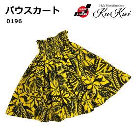KuKui パウスカート 丈指定可能 イエロー 黄 タパ レディース フラダンス 衣装 ハワイ ハワイアンファブリック