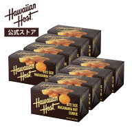 【ハワイアンホースト公式】＜8箱セット＞マカダミアナッツクッキーBOX｜ハワイ お土産 ギフト