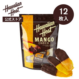 【ハワイアンホースト公式】ドライマンゴーチョコレート(12枚)｜ハワイ お土産 ギフト