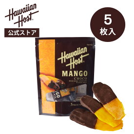 【ハワイアンホースト公式】ドライマンゴーチョコレート(5枚)｜ハワイ お土産 ギフト