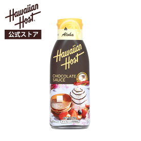 【ハワイアンホースト公式】ハワイアンホースト チョコレートソース｜ハワイ　ギフト