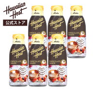 【ハワイアンホースト公式】＜6本セット＞ハワイアンホースト チョコレートソース（350g）｜ハワイ ギフト