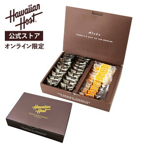 【ハワイアンホースト公式】<オンライン限定>ハワイアンホースト アソートギフトボックス(4種38個)|ハワイ お土産 ギフト