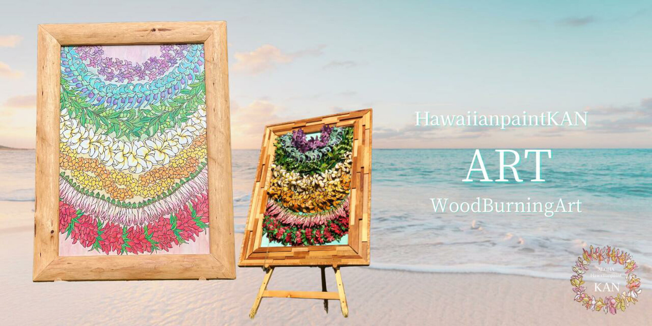 ハワイアンアート人気作家　HawaiannpaintKANのウッドバーニングアート　木に焼く付けて描くアートは木の温みがありフレームから全てハンドメイドで創作
