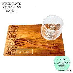 チークウッドプレートLギフトセット