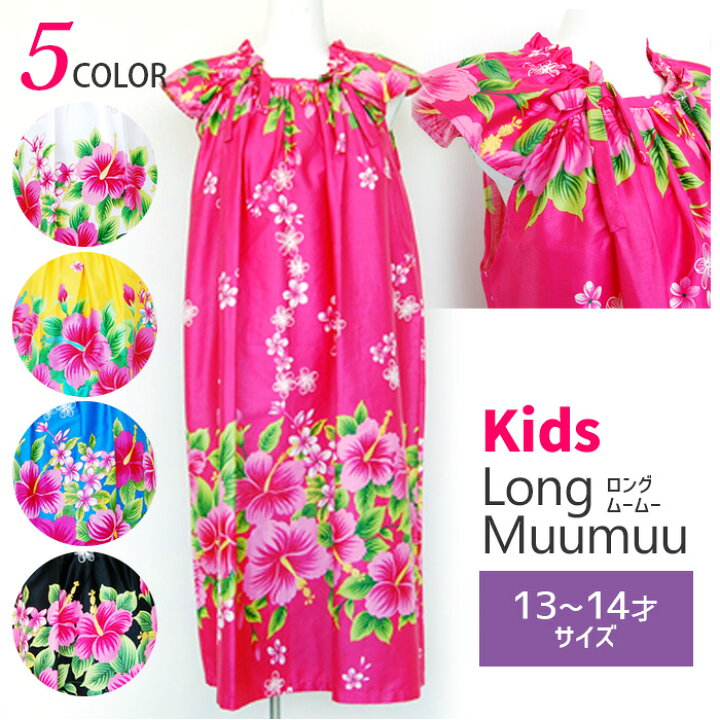 楽天市場】キッズ ロングムームー ドレス ハイビスカス柄 (13〜14才 
