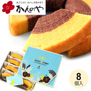 ハワイアンズ限定 バナナクーヘン (8個入) かんのや 焼き菓子 バウムクーヘン 個包装 ギフト お菓子 菓子 福島 お土産 お返し スイーツ チョコバナナ お返し 職場 イベント 敬老の日