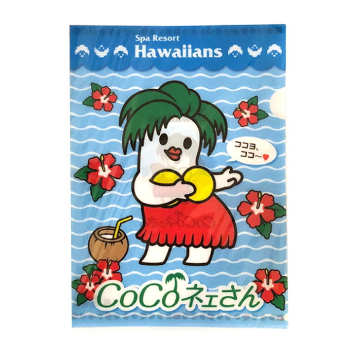 楽天市場 ハワイアンズ Cocoネェさん 版 クリアファイル ハワイアンズモール 楽天市場店 楽天市場 ハワイアンズ Cocoネェさん 版 クリアファイル ハワイアンズモール 楽天市場店