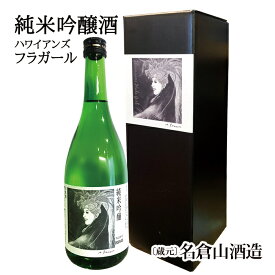 ＼4/24 20時～全品P10倍！エントリー必要／ハワイアンズ フラガール 純米吟醸酒 (720ml）名倉山酒造 ギフト 母の日 父の日