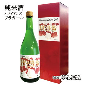 ＼4/24 20時～全品P10倍！エントリー必要／ハワイアンズ フラガール 純米酒 (720ml） 夢心酒造 ギフト 母の日 父の日