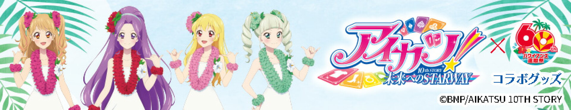 アイカツコラボグッズ