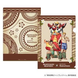 勇気爆発バーンブレイバーン × ハワイアンズ コラボ A4クリアファイル 1種 (1個)【メール便対応】※各種3点までの個数制限がございます