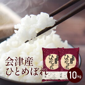＼エントリーで最大5000Pバック抽選／会津産 ひとめぼれ 10kg 令和7年産【送料無料】（5kg×2袋）福島県産 精米 白米 米 お米【ふくしまプライド対象商品】 人気 相馬屋【お一人様1点まで】